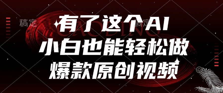 有了这个,小白也能轻松做AI爆款原创视频娅氪网创资源-网创项目资源站-副业项目-创业项目-搞钱项目娅氪网创资源