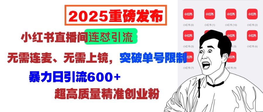 2025重磅发布：小红书直播间连怼引流，无需连麦、无需上镜，突破单号限制，暴力日引流600+超高质量精准创业粉娅氪网创资源-网创项目资源站-副业项目-创业项目-搞钱项目娅氪网创资源