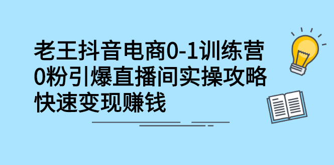 抖音电商0-1训练营，从0开始轻松破冷启动，引爆直播间娅氪网创资源-网创项目资源站-副业项目-创业项目-搞钱项目娅氪网创资源