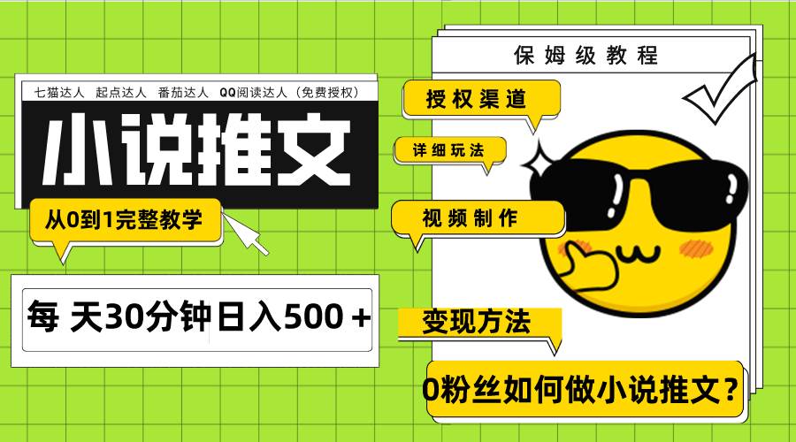 Ai小说推文每天20分钟日入500＋授权渠道 引流变现 从0到1完整教学（7节课）娅氪网创资源-网创项目资源站-副业项目-创业项目-搞钱项目娅氪网创资源