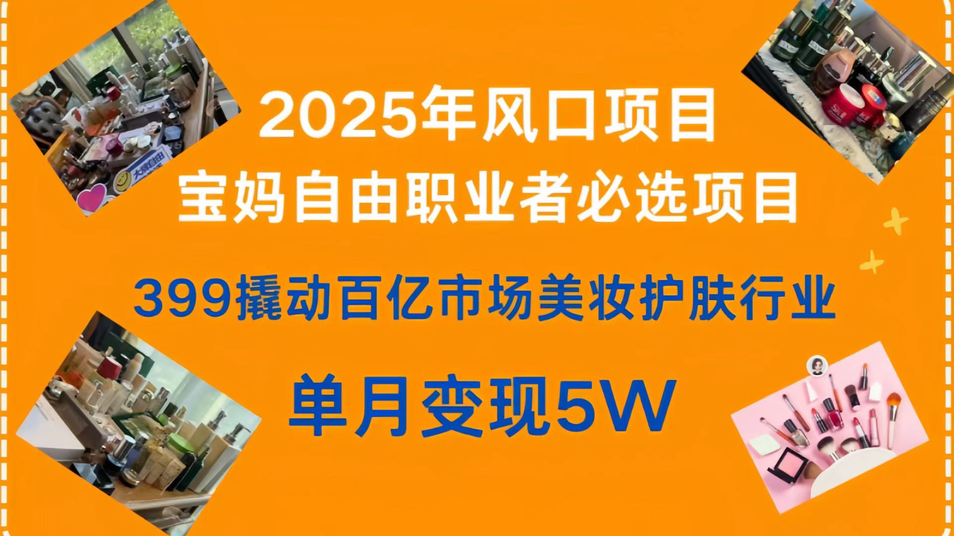 399撬动百亿市场美妆护肤行业,2025年风口项目,宝妈,自由职业者必选项目娅氪网创资源-网创项目资源站-副业项目-创业项目-搞钱项目娅氪网创资源
