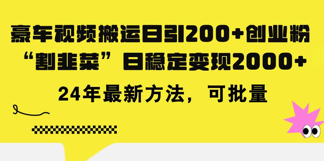 豪车视频搬运日引200+创业粉，做知识付费日稳定变现5000+24年最新方法!娅氪网创资源-网创项目资源站-副业项目-创业项目-搞钱项目娅氪网创资源