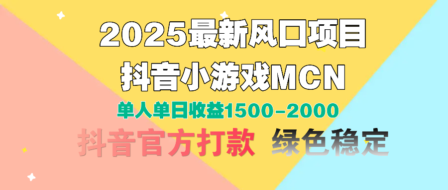 2025最新风口项目 抖音小游戏MCN 单人单日收益1500-2000+娅氪网创资源-网创项目资源站-副业项目-创业项目-搞钱项目娅氪网创资源