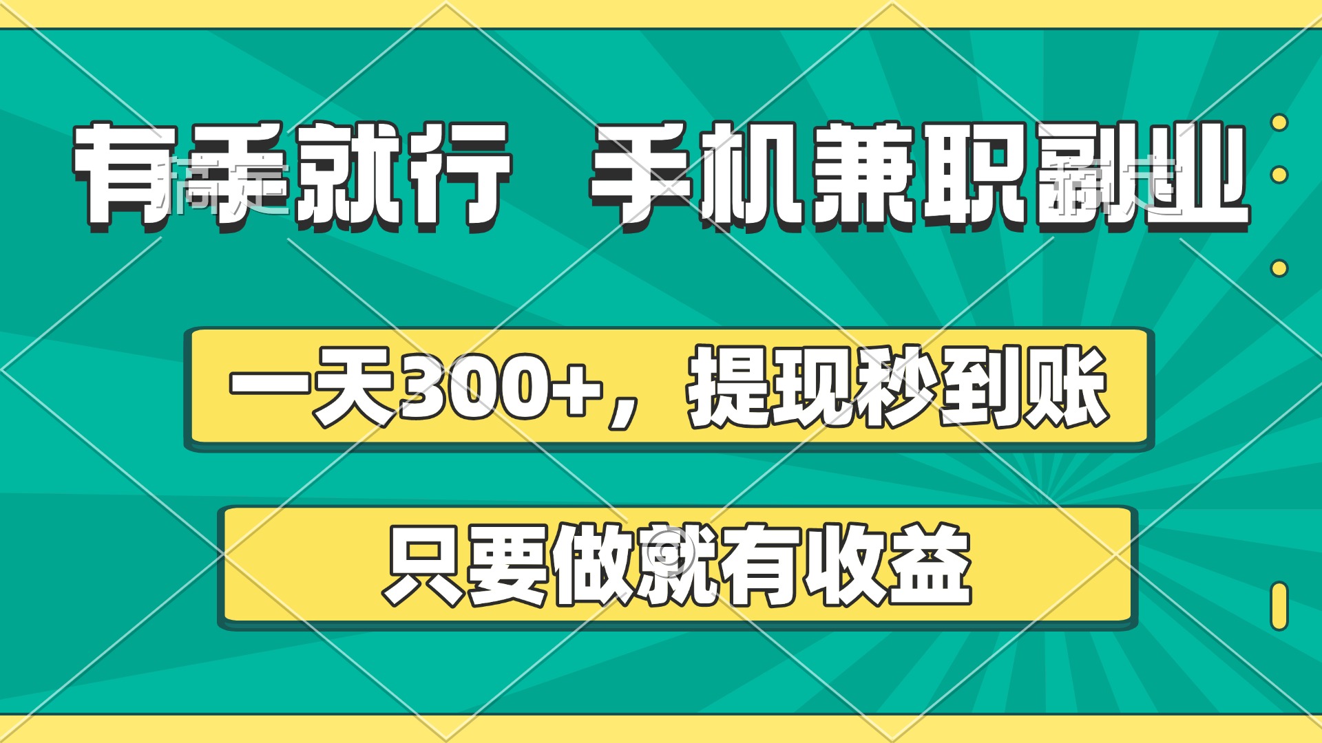 有手就行,手机兼职副业,一天300+,提现秒到账,只要做就有收益娅氪网创资源-网创项目资源站-副业项目-创业项目-搞钱项目娅氪网创资源
