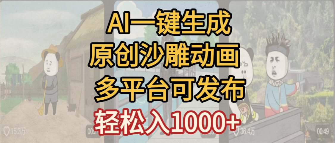 一键制作沙雕动画玩法,条条过原创多平台赚收益,小白看完也会操作【最新】娅氪网创资源-网创项目资源站-副业项目-创业项目-搞钱项目娅氪网创资源
