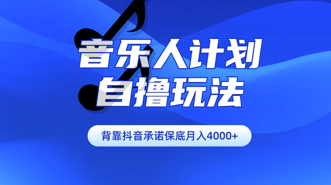 汽水音乐人计划自撸玩法保底月入4000+娅氪网创资源-网创项目资源站-副业项目-创业项目-搞钱项目娅氪网创资源