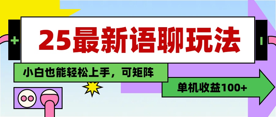 最新语聊玩法，纯手工，单机收益100+，小白也能轻松上手，可矩阵操作娅氪网创资源-网创项目资源站-副业项目-创业项目-搞钱项目娅氪网创资源