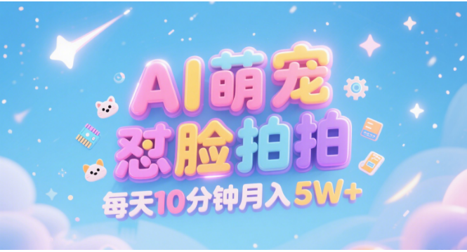 AI萌宠怼脸拍 萌宠赛道 精准高客单 每天十分钟 附提示词文案库 代替做素材 卖提示词 卖虚拟资料 卖宠物产品 做宠物私人定制产品 带徒弟 带陪跑 卖课 创作者分成 月入5W+娅氪网创资源-网创项目资源站-副业项目-创业项目-搞钱项目娅氪网创资源