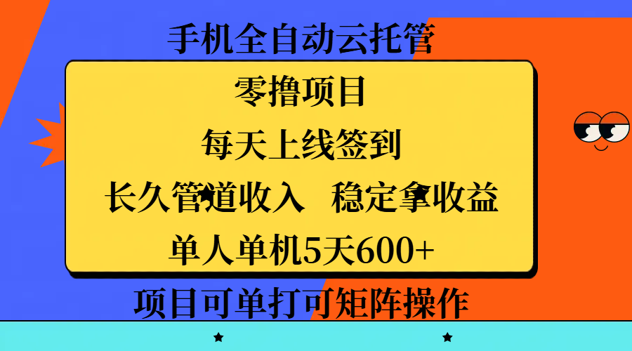 手机全自动云托管，零撸项目，每天上线签到，长久管道收入，稳定拿收益，单人单机5天600+，项目可单打可矩阵操作娅氪网创资源-网创项目资源站-副业项目-创业项目-搞钱项目娅氪网创资源