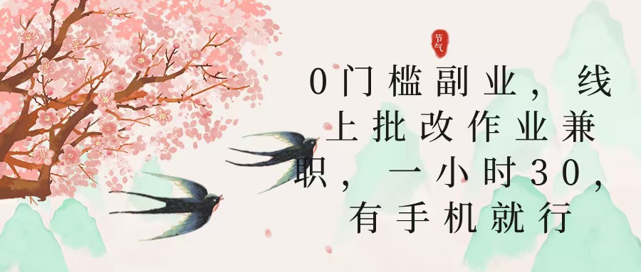 零门槛副业，线上批改作业兼职，30一小时，有手机就行娅氪网创资源-网创项目资源站-副业项目-创业项目-搞钱项目娅氪网创资源