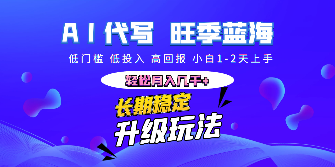 【AI代写】长期稳定副业,小白1-2天上手,轻松月入几千+娅氪网创资源-网创项目资源站-副业项目-创业项目-搞钱项目娅氪网创资源