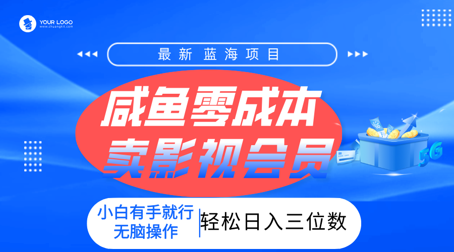 零成本卖影视会员，一天卖出上百单，轻松日入三位数！娅氪网创资源-网创项目资源站-副业项目-创业项目-搞钱项目娅氪网创资源