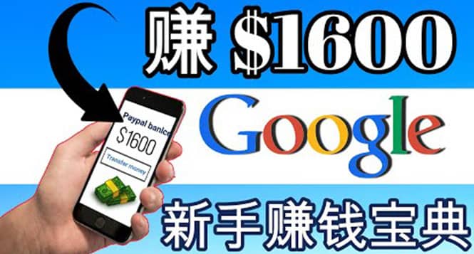 零成本通过Google复制粘贴来简单赚取收益，几分钟赚1600美元娅氪网创资源-网创项目资源站-副业项目-创业项目-搞钱项目娅氪网创资源