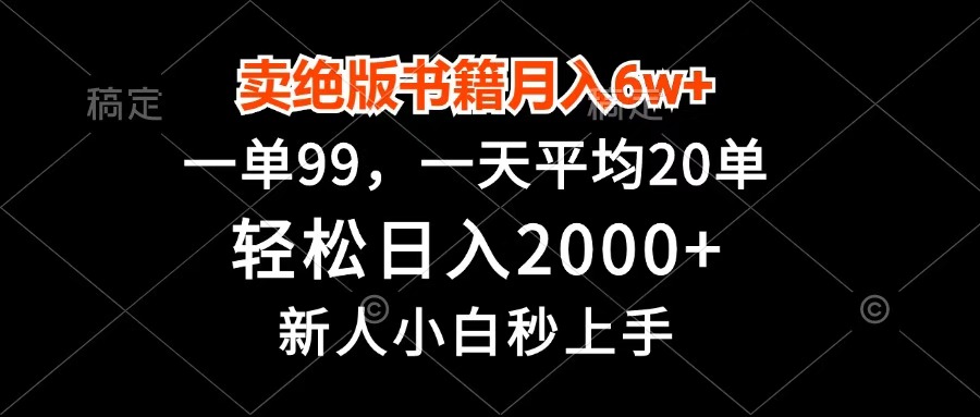 卖绝版书籍月入6w+,一单99,轻松日入2000+,新人小白秒上手娅氪网创资源-网创项目资源站-副业项目-创业项目-搞钱项目娅氪网创资源