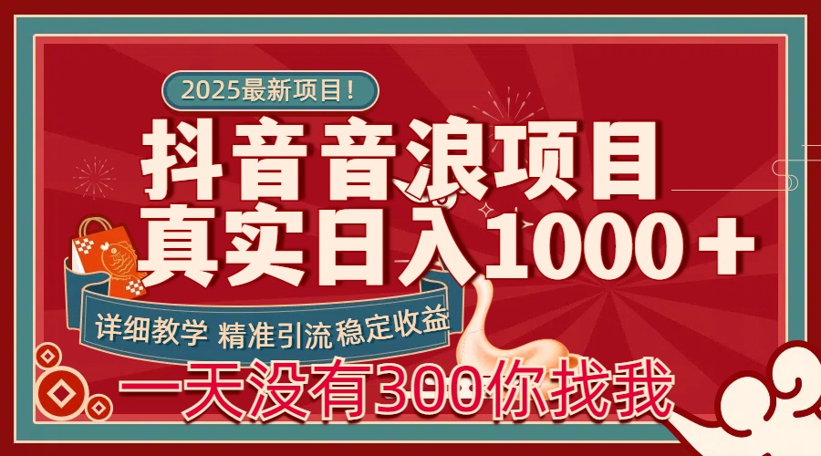 每天稳定1000＋抖音音浪项目稳定收益可当主业和副业娅氪网创资源-网创项目资源站-副业项目-创业项目-搞钱项目娅氪网创资源