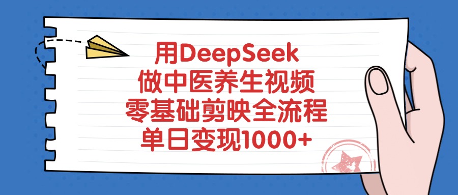 用DeepSeek做中医养生视频，零基础剪映全流程，单日变现1000+娅氪网创资源-网创项目资源站-副业项目-创业项目-搞钱项目娅氪网创资源