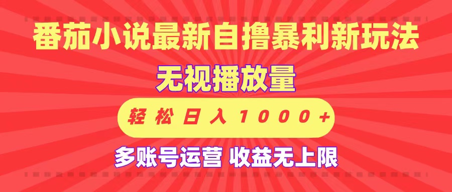 最新番茄小说自撸暴利新玩法!无视播放量,可放大,轻松日入1000+,收益无上限!娅氪网创资源-网创项目资源站-副业项目-创业项目-搞钱项目娅氪网创资源