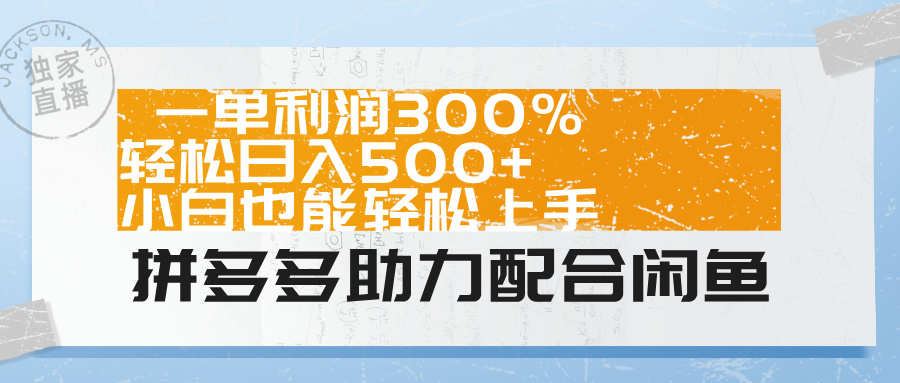 拼多多助力配合闲鱼 一单利润300% 轻松日入500+ 小白也能轻松上手！娅氪网创资源-网创项目资源站-副业项目-创业项目-搞钱项目娅氪网创资源