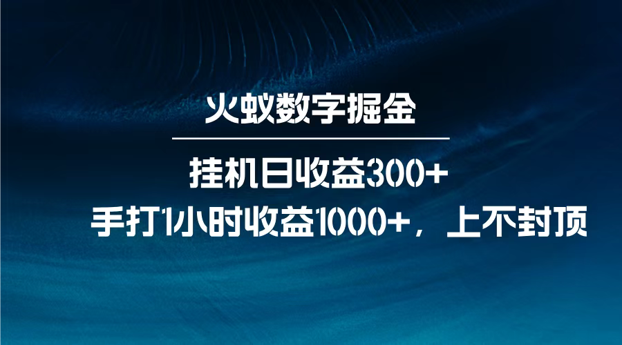 火蚁数字掘金，全自动挂机日收益300+，每日手打1小时收益1000+，娅氪网创资源-网创项目资源站-副业项目-创业项目-搞钱项目娅氪网创资源