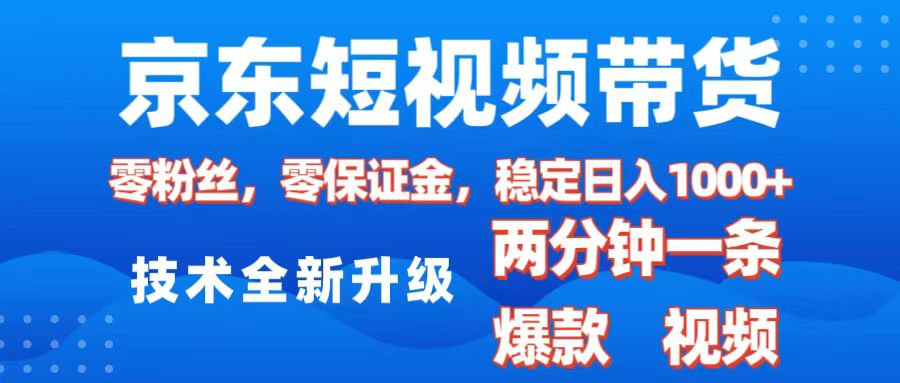 京东短视频带货,2025火爆项目,0粉丝,0保证金,操作简单,2分钟一条原创视频,日入1000+娅氪网创资源-网创项目资源站-副业项目-创业项目-搞钱项目娅氪网创资源