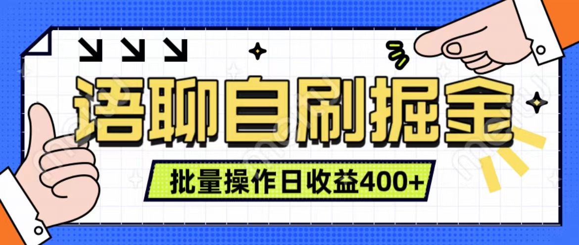 语聊自刷掘金项目 单人操作日入400+ 实时见收益项目 亲测稳定有效娅氪网创资源-网创项目资源站-副业项目-创业项目-搞钱项目娅氪网创资源