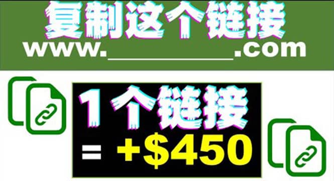 复制链接赚美元，一个链接可赚450+，利用链接点击即可赚钱的项目(视频教程)娅氪网创资源-网创项目资源站-副业项目-创业项目-搞钱项目娅氪网创资源