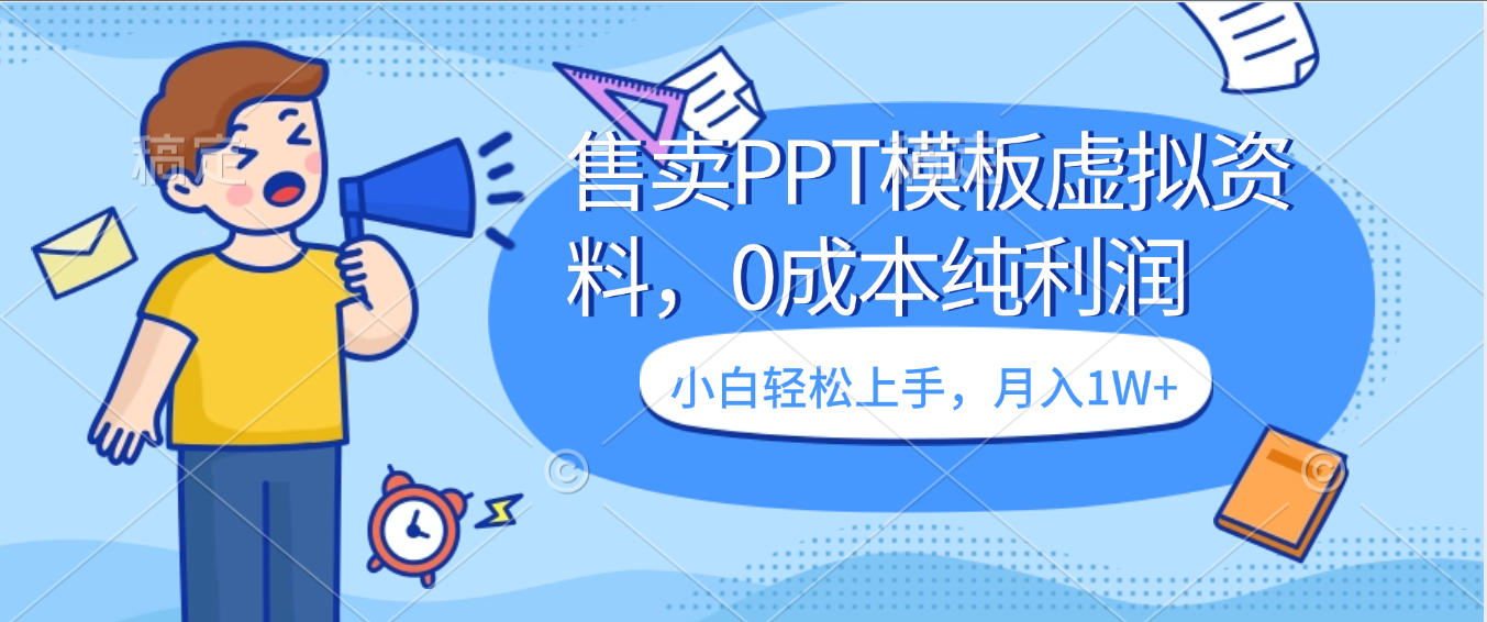 卖虚拟资料，售卖PPT模板，0成本纯利润，小白轻松上手，月入1W+娅氪网创资源-网创项目资源站-副业项目-创业项目-搞钱项目娅氪网创资源