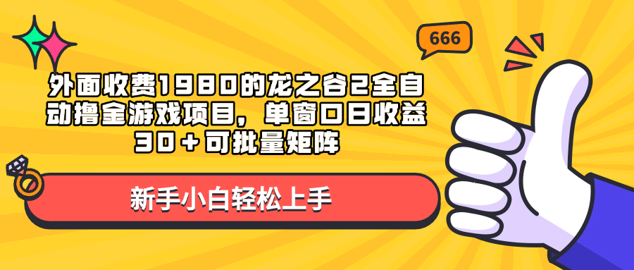 外面收费1980的龙之谷2全自动撸金游戏项目,单窗口日收益30+可批量矩阵娅氪网创资源-网创项目资源站-副业项目-创业项目-搞钱项目娅氪网创资源