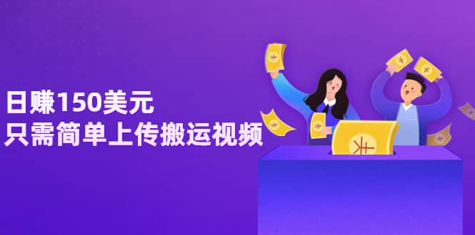 日赚150美元,只需简单上传搬运视频,通过视频分享网站rumble赚钱的2种方法娅氪网创资源-网创项目资源站-副业项目-创业项目-搞钱项目娅氪网创资源