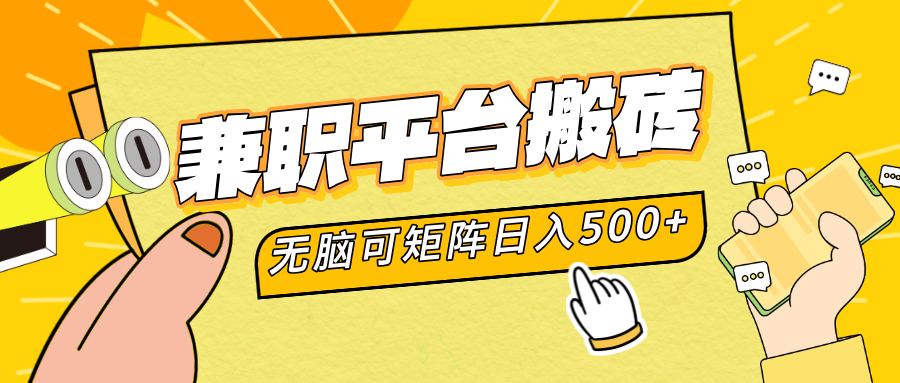 兼职平台搬砖，无脑操作可矩阵，轻松日入500+娅氪网创资源-网创项目资源站-副业项目-创业项目-搞钱项目娅氪网创资源