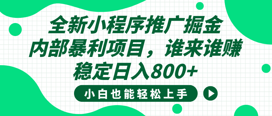 全新小程序推广掘金,内部暴利项目,小白轻松上手,稳定日入800+娅氪网创资源-网创项目资源站-副业项目-创业项目-搞钱项目娅氪网创资源