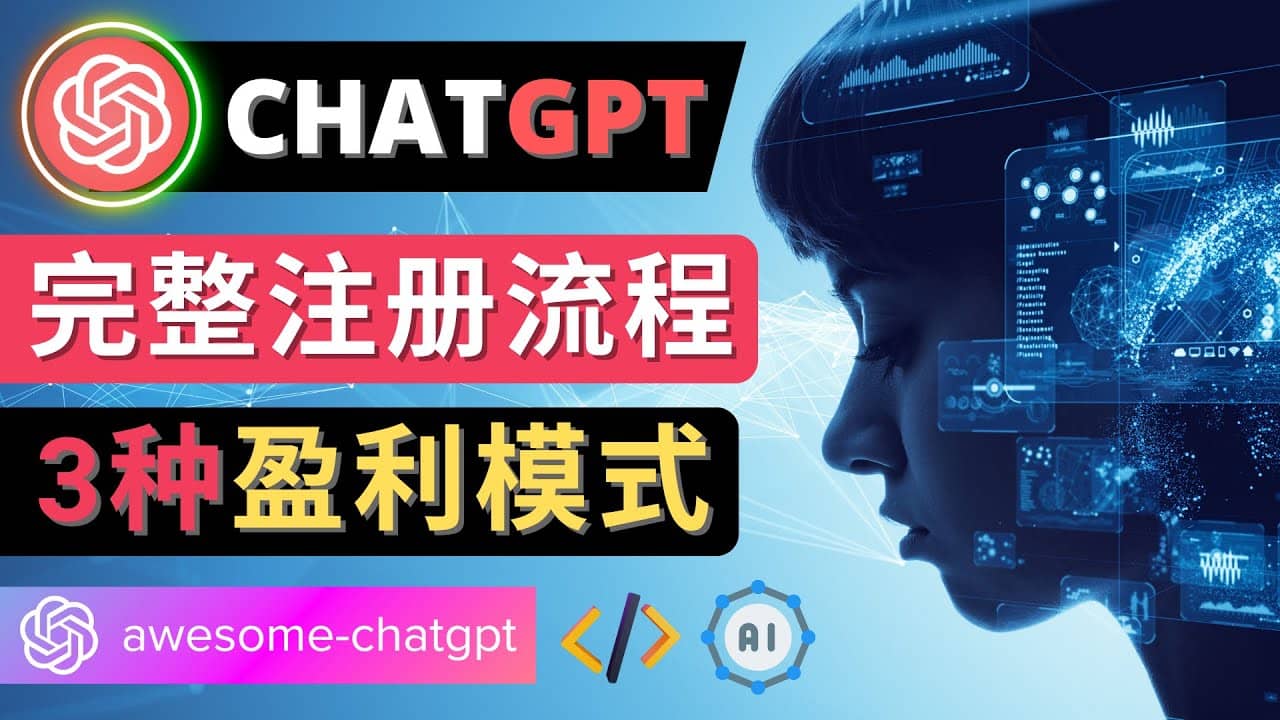 Ai聊天机器人ChatGPT账号注册教程 – ChatGPT的使用方法，3种盈利模式娅氪网创资源-网创项目资源站-副业项目-创业项目-搞钱项目娅氪网创资源