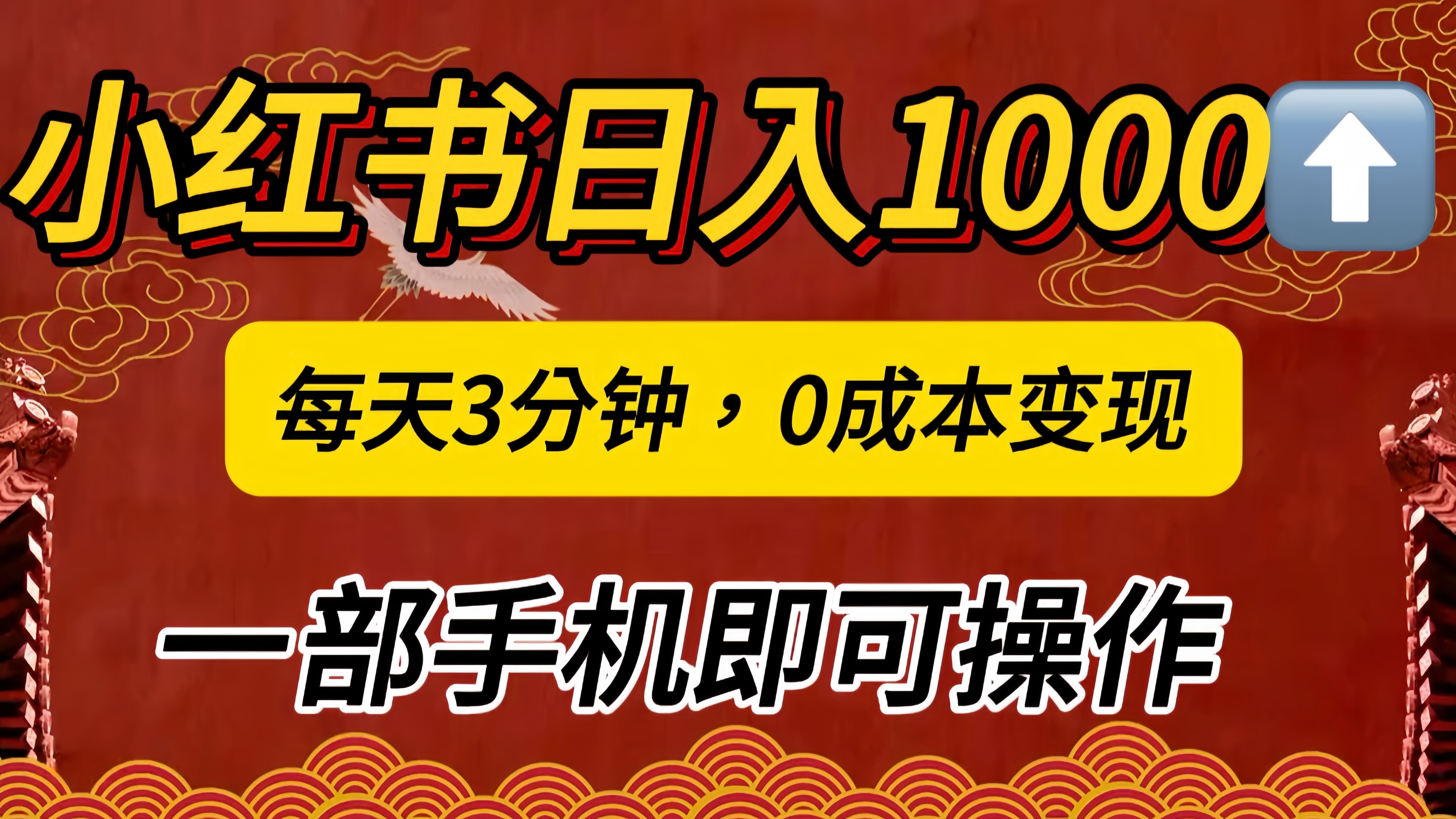 小红书私域日入1000+,冷门掘金项目,知道的人不多,每天3分钟稳定引流50-100人,0成本变现,一部手机即可操作!!!娅氪网创资源-网创项目资源站-副业项目-创业项目-搞钱项目娅氪网创资源