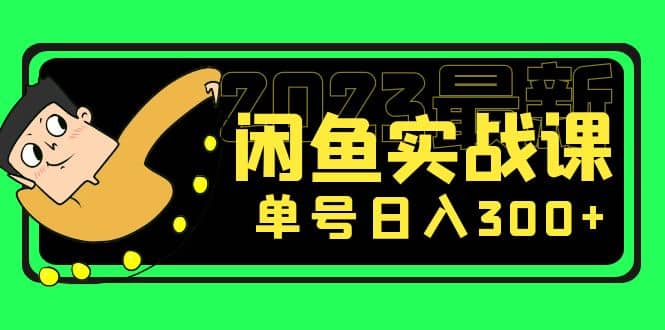 花599买的闲鱼项目:2023最新闲鱼实战课(7节课)娅氪网创资源-网创项目资源站-副业项目-创业项目-搞钱项目娅氪网创资源
