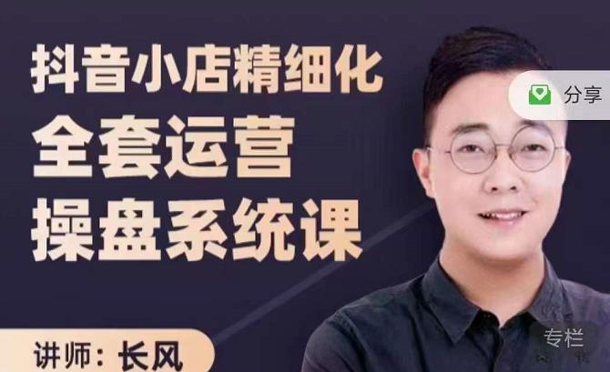 抖音小店精细化全套运营操盘系统课,抖店全实战玩法,爆单攻心术,精细化抖店运营娅氪网创资源-网创项目资源站-副业项目-创业项目-搞钱项目娅氪网创资源
