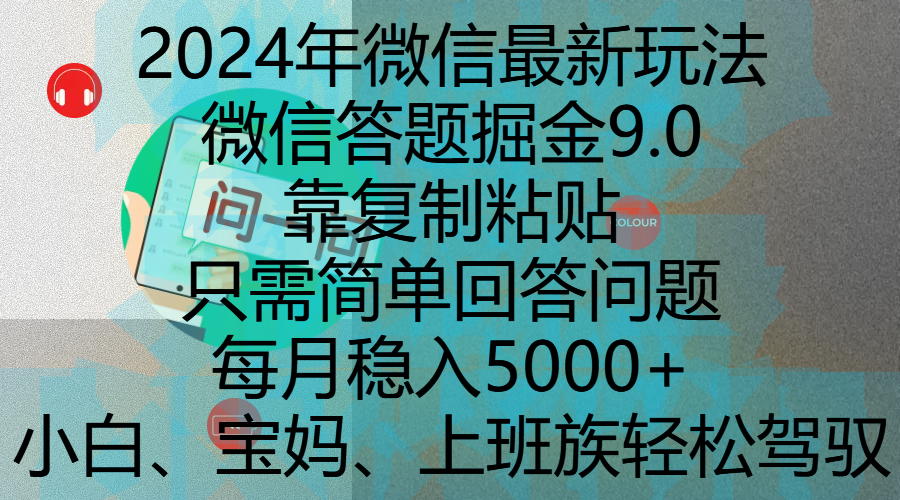2024年微信最新玩法,微信答题掘金9.0玩法出炉,靠复制粘贴,只需简单回答问题,每月稳入5000+,刚进军自媒体小白、宝妈、上班族都可以轻松驾驭娅氪网创资源-网创项目资源站-副业项目-创业项目-搞钱项目娅氪网创资源