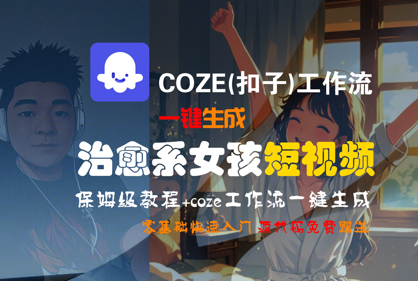 【Coze实操教程】Coze工作流一键生成“治愈系女孩“短视频!工作流全流程保姆级教学 !1分钟一键生成无人工干预，零基础小白保姆级教程!娅氪网创资源-网创项目资源站-副业项目-创业项目-搞钱项目娅氪网创资源