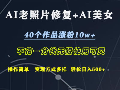 AI老照片修复+AI美女玩发  40个作品涨粉10w+  不花一分钱使用可灵  操作简单  变现方式多样话   轻松日去500+娅氪网创资源-网创项目资源站-副业项目-创业项目-搞钱项目娅氪网创资源