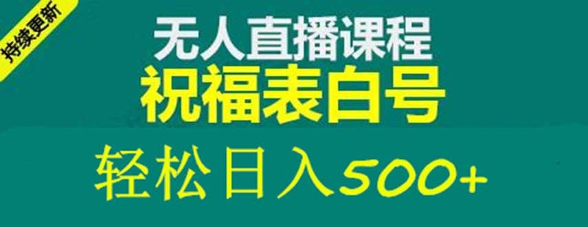 外面收费998最新抖音祝福号无人直播项目 单号日入500+【详细教程+素材】娅氪网创资源-网创项目资源站-副业项目-创业项目-搞钱项目娅氪网创资源