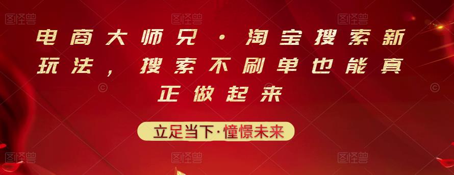 电商大师兄·淘宝搜索新玩法，搜索不刷单也能真正做起来娅氪网创资源-网创项目资源站-副业项目-创业项目-搞钱项目娅氪网创资源