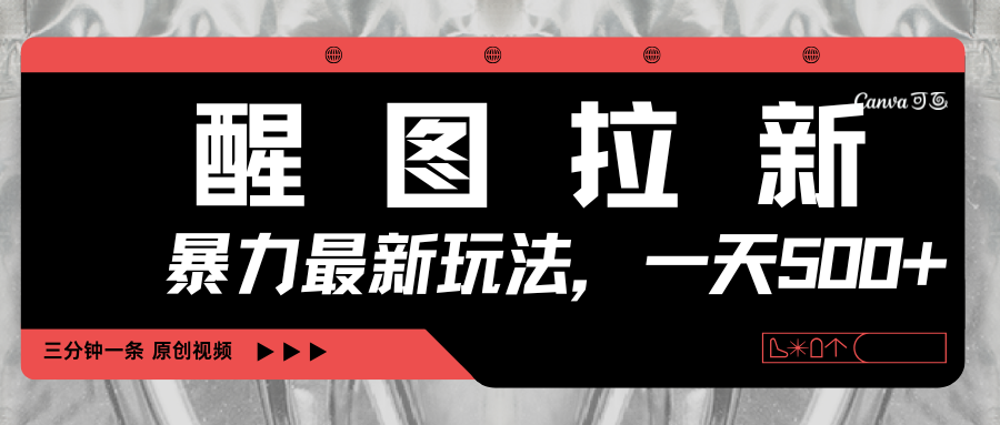 醒图拉新，暴力新玩法，光用手机三分钟制作一条视频，一天轻松500+娅氪网创资源-网创项目资源站-副业项目-创业项目-搞钱项目娅氪网创资源