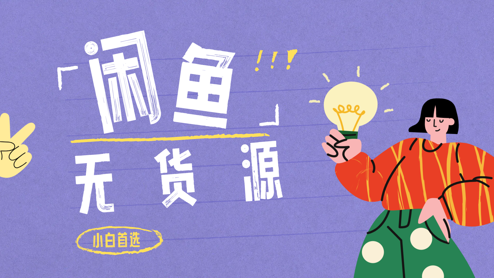 闲鱼无货源暴利项目 只要复制粘贴 轻松日入100+娅氪网创资源-网创项目资源站-副业项目-创业项目-搞钱项目娅氪网创资源