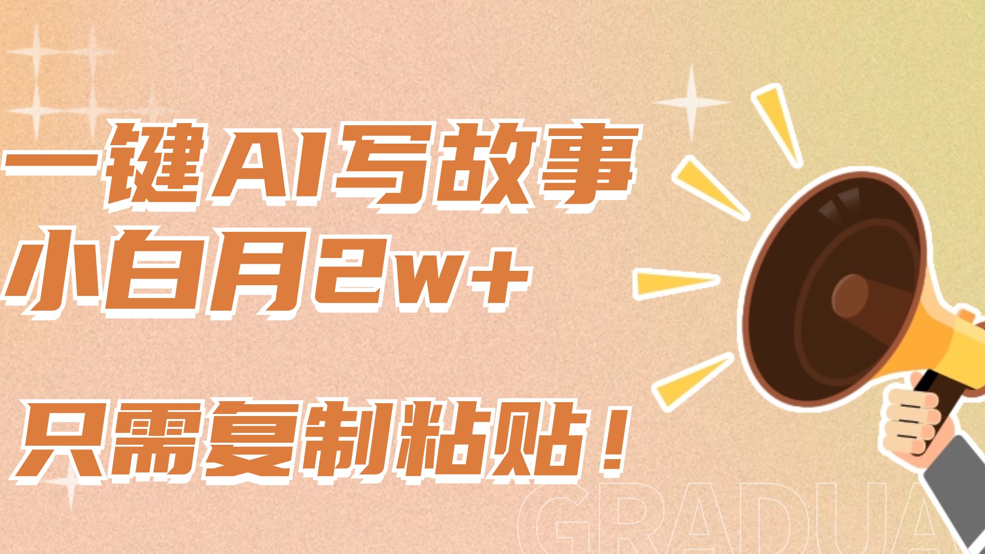 一键AI写故事,新赛道新玩法,复制粘贴,小白实现月入上万娅氪网创资源-网创项目资源站-副业项目-创业项目-搞钱项目娅氪网创资源