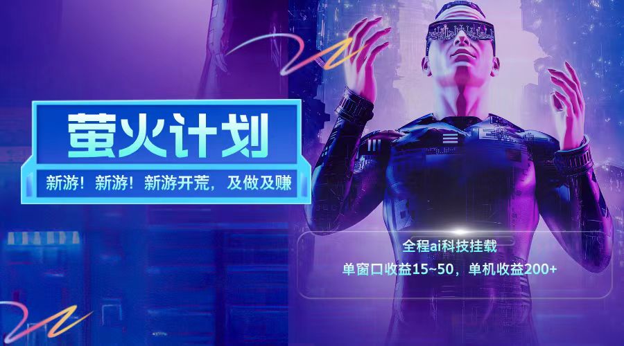新游开荒每天都是纯利润单窗口收益15-50单机收益200➕娅氪网创资源-网创项目资源站-副业项目-创业项目-搞钱项目娅氪网创资源