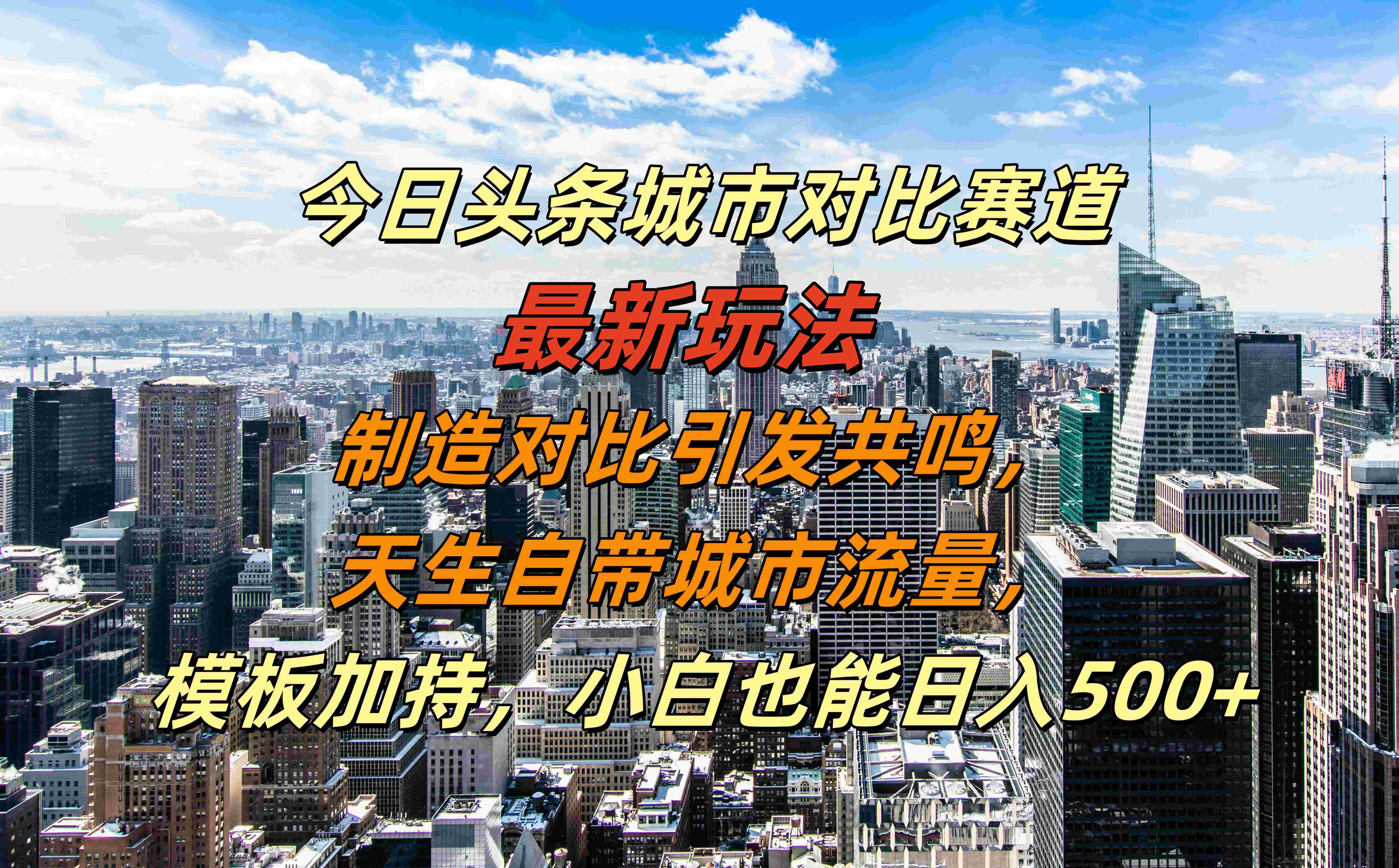 今日头条城市对比赛道最新玩法，制造对比引发共鸣，天生自带城市流量，模板加持，小白也能日入500+网创吧-网创项目资源站-副业项目-创业项目-搞钱项目网创吧
