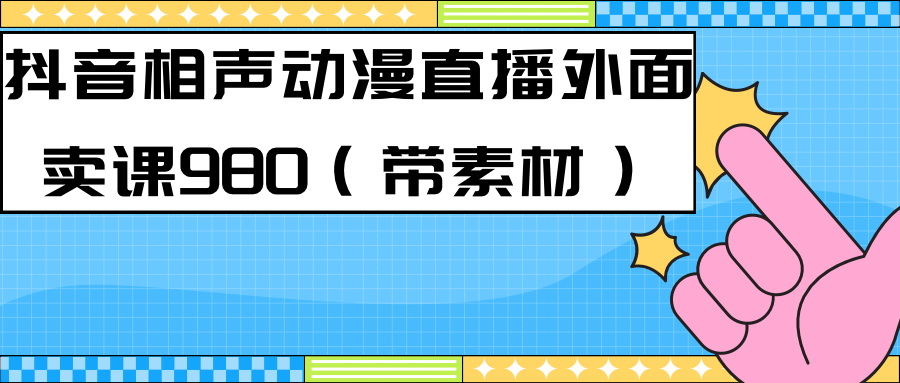 最新快手相声动漫-真人直播教程很多人已经做起来了（完美教程）+素材娅氪网创资源-网创项目资源站-副业项目-创业项目-搞钱项目娅氪网创资源