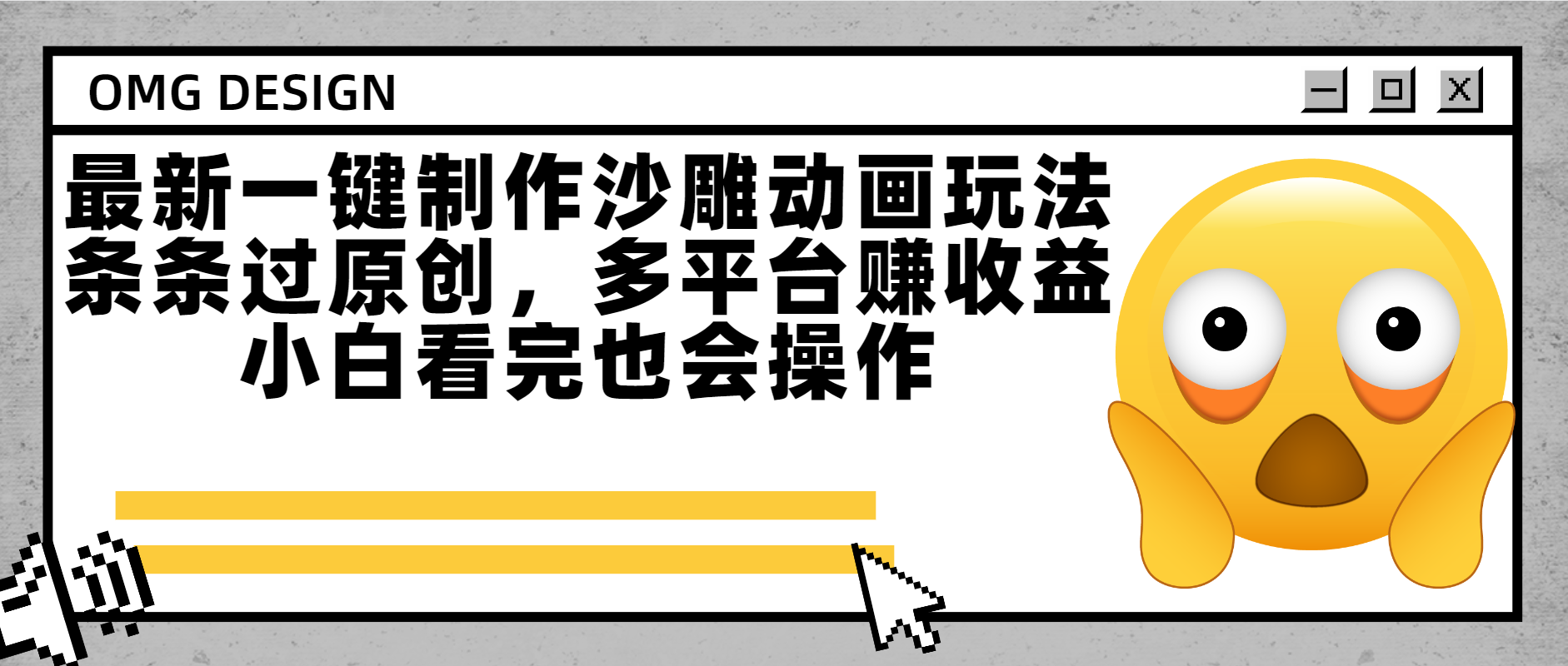 最新一键制作沙雕动画玩法，条条过原创多平台赚收益，小白看完也会操作娅氪网创资源-网创项目资源站-副业项目-创业项目-搞钱项目娅氪网创资源