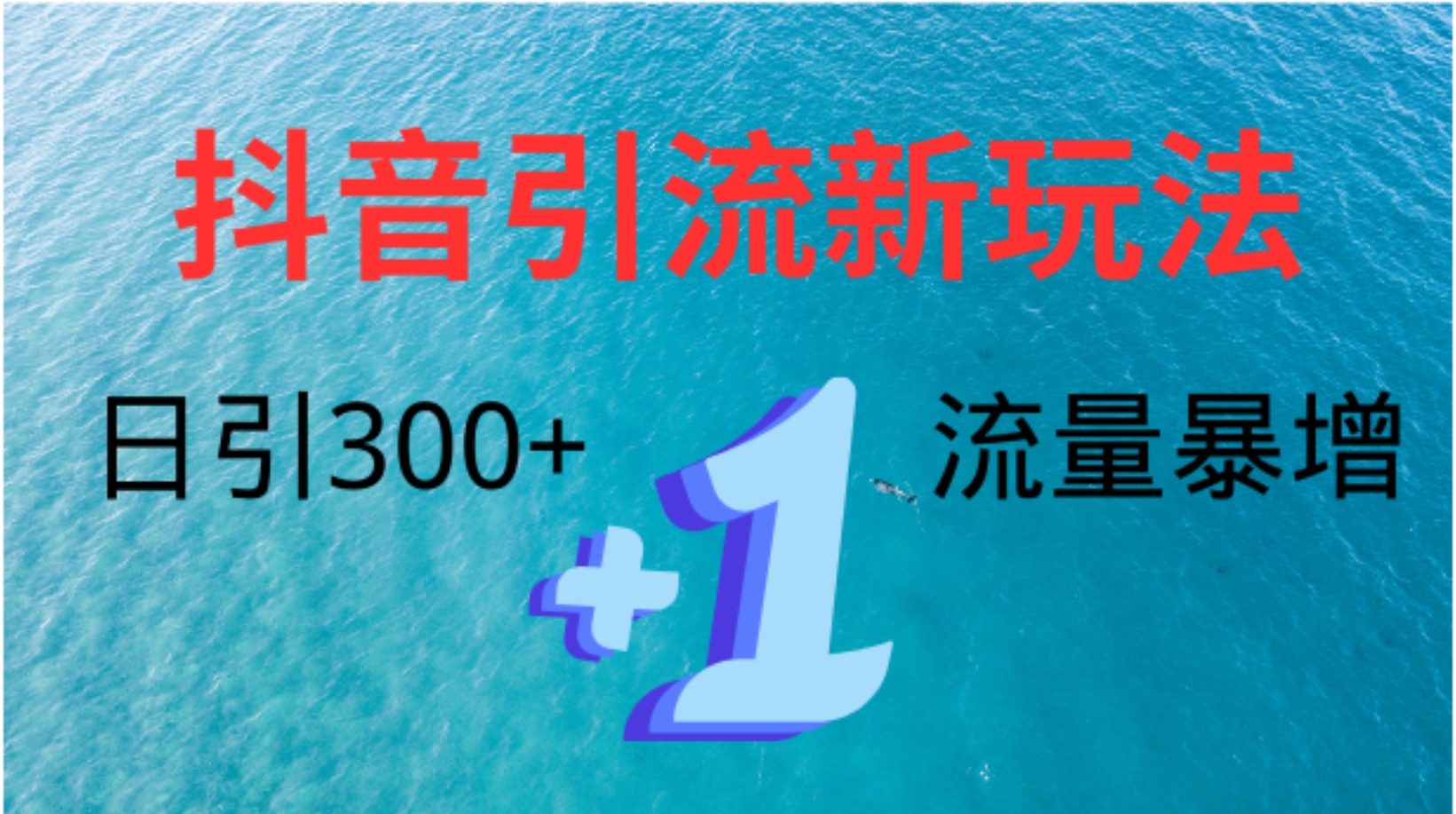 创业粉高效引流，抖音工具号玩法4.0，日引300+娅氪网创资源-网创项目资源站-副业项目-创业项目-搞钱项目娅氪网创资源