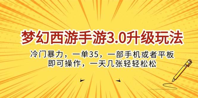 梦幻西游手游3.0升级玩法，冷门暴力，一单35，一部手机或者平板即可操…娅氪网创资源-网创项目资源站-副业项目-创业项目-搞钱项目娅氪网创资源