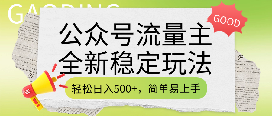 公众号流量主全新稳定玩法，轻松日入500+，简单易上手，做就有收益（附详细实操教程）娅氪网创资源-网创项目资源站-副业项目-创业项目-搞钱项目娅氪网创资源